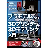 プラモデルのための3Dプリンター＆3Dモデリング入門