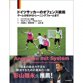 ドイツサッカーのオフェンス戦術―ゲーム分析からトレーニングフォームまで