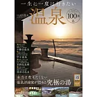 日本溫泉100選旅遊情報專集
