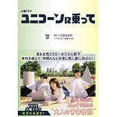 火曜ドラマ　ユニコーンに乗って　下