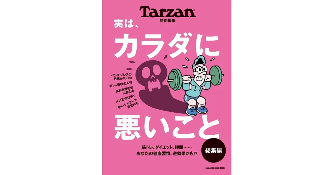 Tarzan特別編集 実は、カラダに悪いこと 総集編 | 拾書所