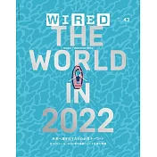 WIRED VOL.43： THE WORLD IN 2022特集
