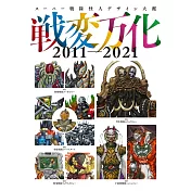 超級戰隊怪獸設計圖鑑全集 2011~2021