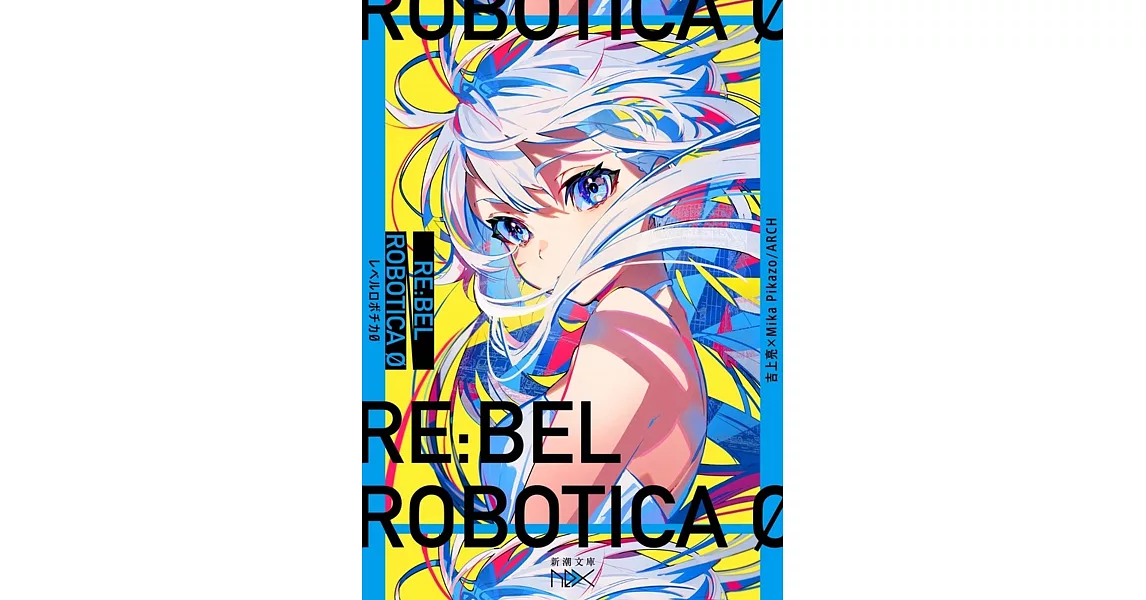 RE：BEL ROBOTICA 0 －レベルロボチカ 0－ | 拾書所