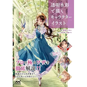 博客來 透明水彩描繪角色人物技巧教學講座 博客來 透明水彩描繪角色人物技巧教學講座