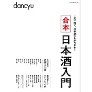 dancyu日本酒入門完全保存解析讀本