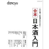 dancyu日本酒入門完全保存解析讀本