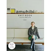 梅本美紀子amuhibi簡單編織服飾小物手藝作品集