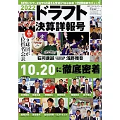 日本職棒選秀決算詳報號完全專集 2022