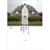 ドイツの家と町並み図鑑