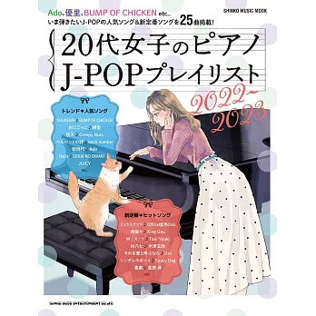 20代女子J－POP播放清單鋼琴彈奏樂譜精選集 2022～2023