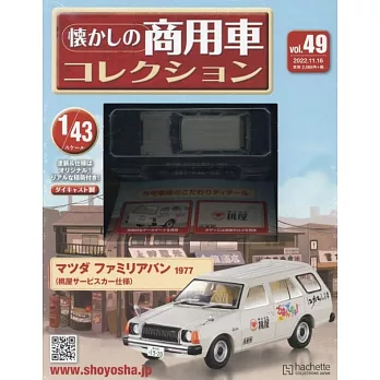 懷舊商用車模型收藏特刊 49：附MAZDA FAMILIAVAN 1977