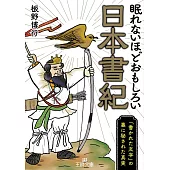 眠れないほどおもしろい日本書紀