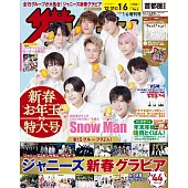 TV週刊（2023.01.06）關東版增刊號：Snow Man（純白婚禮Ver.）