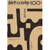 柚木沙彌郎100週年藝術作品鑑賞手冊：創造的軌跡