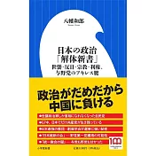 日本の政治「解体新書」: 世襲・反日・宗教・利権、与野党のアキレス腱