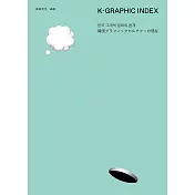 K－GRAPHIC INDEX韓國平面設計師作品解析專集