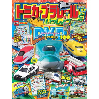 TOMICA＆PLARAIL玩具車趣味益智繪本2022年冬號：附DVD等附錄組