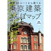 東京建築探訪導覽手冊