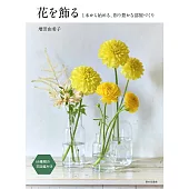 增田由希子美麗花卉裝飾居家空間實例集