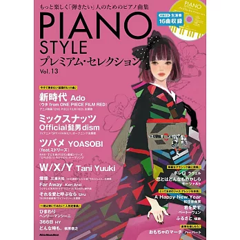 PIANO STYLE鋼琴獨奏樂譜精選集 VOL.13：附CD