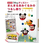 （新版）迪士尼可愛圓滾造型玩偶吊飾作品手藝集