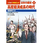 小学館版学習まんが 日本の歴史 19 高度経済成長の時代: 昭和時代IV
