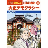 小学館版学習まんが 日本の歴史 15 大正デモクラシー: 大正時代