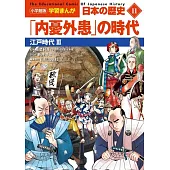 小学館版学習まんが 日本の歴史 11 「内憂外患」の時代: 江戸時代III