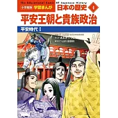 小学館版学習まんが 日本の歴史 4 平安王朝と貴族政治: 平安時代I