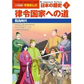 小学館版学習まんが 日本の歴史 2 律令国家への道: 飛鳥時代