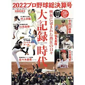 日本職棒總決算號完全專集 2022