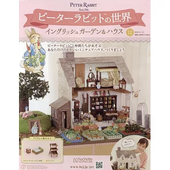 彼得兔世界英式花園＆房屋模型收藏特刊 12：附材料組
