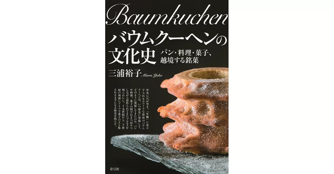 バウムクーヘンの文化史: パン・料理・菓子、越境する銘菓 | 拾書所