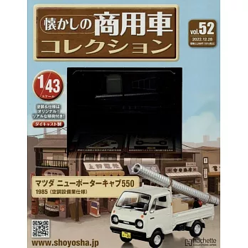 懷舊商用車模型收藏特刊 52：附MAZDA NEW PORTER CAB 550 1985