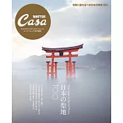 Casa BRUTUS日本聖地100完全專集