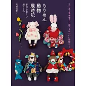 馬場美智子可愛和風十二生肖與季節動物替換服飾小物作品集