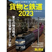 貨物與鐵道完全解析專集2023