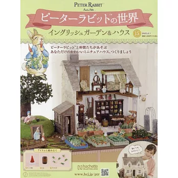 彼得兔世界英式花園＆房屋模型收藏特刊 15：附材料組