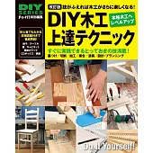 （新版）DIY系列：木工製作技巧提升圖解