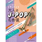 小號吹奏大人J－POP名曲樂譜精選集