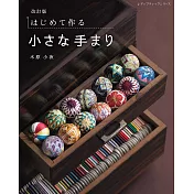 （新版）初學製作綺麗日式手鞠刺繡手藝作品圖解集