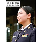 陸上自衛隊女性自衛官寫真專集：附DVD