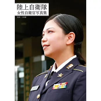 陸上自衛隊女性自衛官寫真專集：附DVD