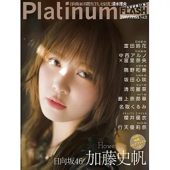 Platinum FLASH女星寫真情報專集 VOL.21：加藤史帆（日向坂46）（附資料夾）