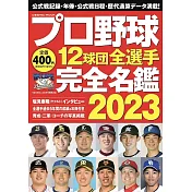 日本職棒12球團全選手完全名鑑手冊 2023