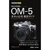 今すぐ使えるかんたんmini　OM SYSTEM OM-5 基本＆応用撮影ガイド