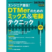 エンジニア直伝！DTMerのためのミックス＆宅録テクニック