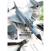 F-4幽靈Ⅱ戰鬥機模型製作完全專集： 1/72精密模型編