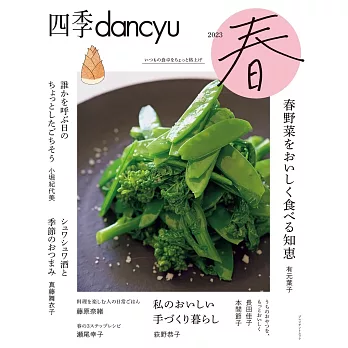 四季dancyu美味料理食譜特集：2023春